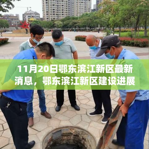 鄂東濱江新區(qū)建設(shè)進(jìn)展順利，最新消息解讀（11月20日）