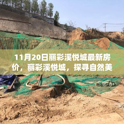 麗彩溪悅城最新房價揭秘，自然美景中的心靈居所，引領(lǐng)寧靜之旅