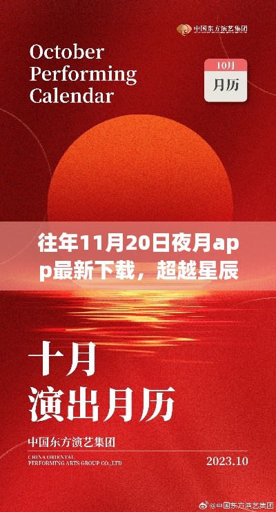 夜月app下載新篇章開啟，學(xué)習(xí)自信之旅，超越星辰與你共舞之夜