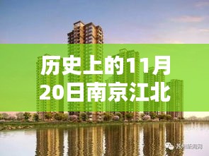 南京江北新區(qū)樓盤科技新紀(jì)元盛大開盤，智能生活新紀(jì)元啟動