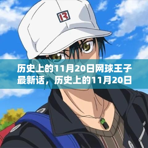 歷史上的11月20日，網(wǎng)球王子最新話熱血瞬間回顧