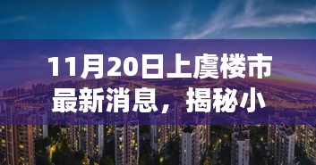 上虞樓市最新動(dòng)態(tài)，揭秘小巷風(fēng)情與隱藏瑰寶小店