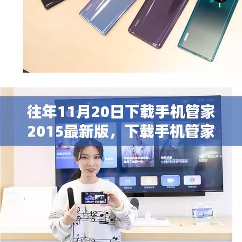 下載手機管家2015最新版，智慧人生的開啟之旅