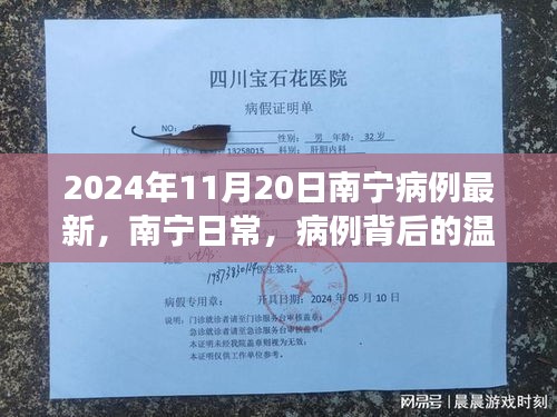 南寧日常，病例背后的溫馨故事——南寧疫情最新動態(tài)（截至2024年11月20日）