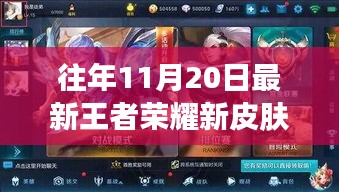獨(dú)家盤點(diǎn)，歷年11月20日王者榮耀新皮膚重磅更新回顧