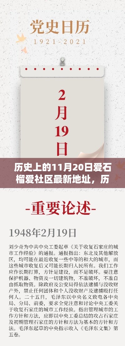 歷史上的11月20日，愛石榴愛社區(qū)最新地址大揭秘，開啟新篇章探索之旅！
