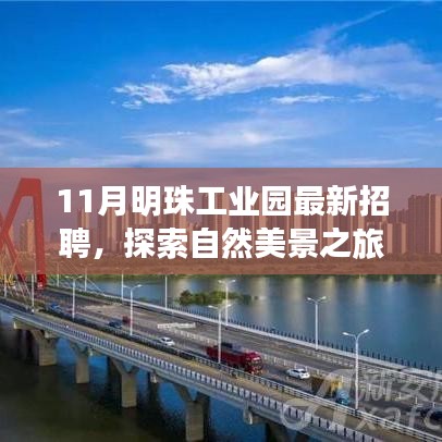 十一月明珠工業(yè)園招聘啟事，探索自然美景，尋找內(nèi)心寧?kù)o與平和之旅
