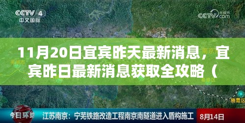 宜賓昨日消息全攻略，獲取最新消息初學(xué)者與進(jìn)階用戶適用指南（11月20日更新）