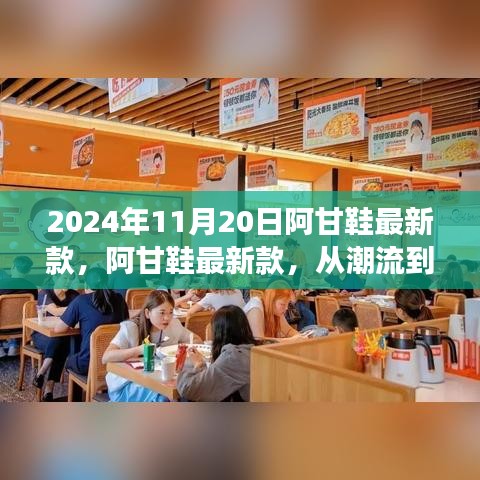 阿甘鞋最新款，從潮流到經(jīng)典的蛻變之旅（2024年11月20日）