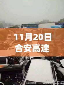 合安高速車禍事件深度解析與最新消息綜合評測，多維視角觀察報告