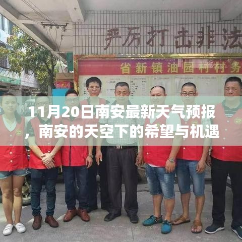 南安天氣預(yù)報，希望與機(jī)遇的天空，學(xué)習(xí)成就夢想之路
