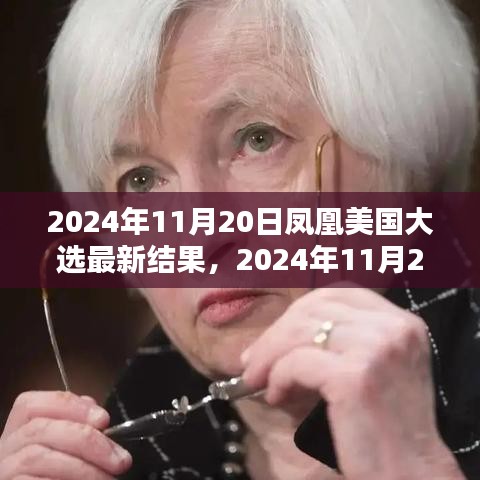 鳳凰網(wǎng)獨(dú)家解析，美國(guó)大選最新結(jié)果深度報(bào)告（實(shí)時(shí)更新）