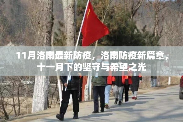 洛南防疫新篇章，堅(jiān)守與希望的十一月抗疫之路
