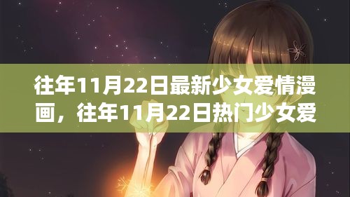 往年11月22日少女愛情漫畫解析與深度評測，熱門新作全面呈現(xiàn)！