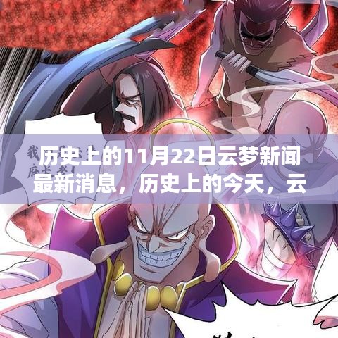 歷史上的今天，云夢新聞鼓舞人心，塑造自信與成就感的奇跡時刻（最新消息）
