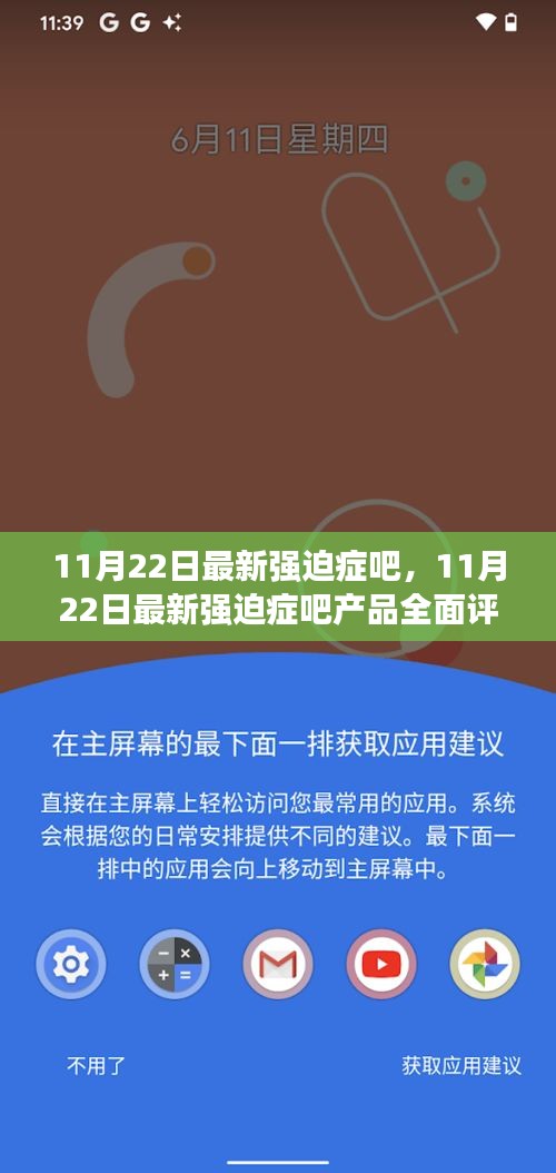 11月22日最新強(qiáng)迫癥吧產(chǎn)品全面評(píng)測(cè)與介紹專(zhuān)題