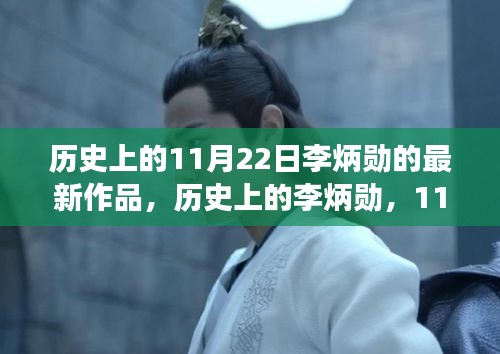 歷史上的李炳勛，11月22日新作深度解讀及其影響