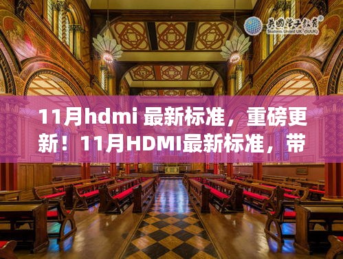 11月HDMI最新標(biāo)準(zhǔn)，引領(lǐng)視聽革新，體驗(yàn)未來盛宴