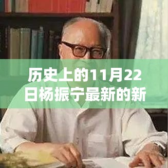 楊振寧最新科技新聞與前沿科技產(chǎn)品引領(lǐng)未來生活風(fēng)潮揭秘，科技巨頭引領(lǐng)未來風(fēng)向標(biāo)