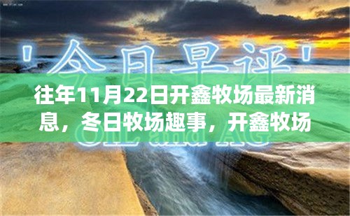 開鑫牧場11月22日冬日溫馨日常與牧場趣事報(bào)道