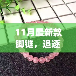 追逐自然美景的旅程，帶上最新款腳鏈，遇見內(nèi)心的平靜