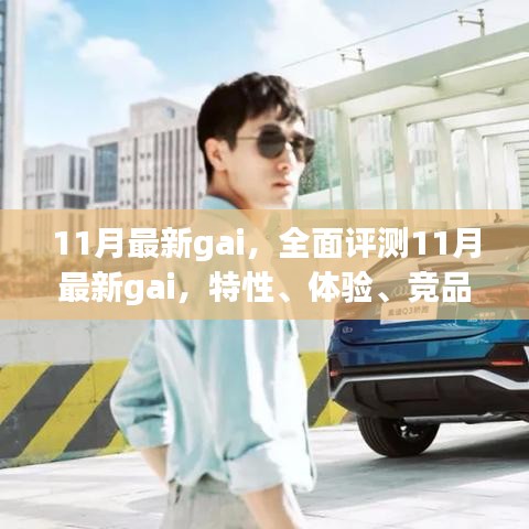 全面評(píng)測(cè)揭秘，11月最新gai特性、體驗(yàn)、競(jìng)品對(duì)比及用戶群體深度分析