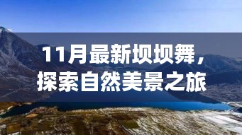 11月最新壩壩舞，自然美景之旅，舞動內(nèi)心寧靜與平和