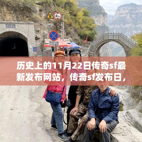 秋日傳奇SF發(fā)布日，歷史上的傳奇游戲與溫馨的秋日記憶回顧