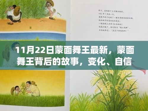蒙面舞王背后的故事，變化、自信與成就感的協(xié)奏曲揭秘最新動(dòng)態(tài)（11月22日更新）