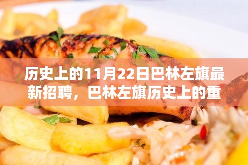 巴林左旗歷史上的重要時刻與最新招聘回顧，11月22日招聘事件分析