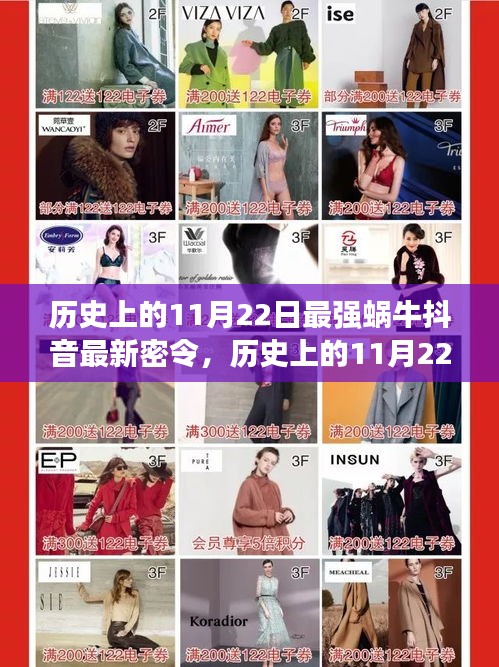 歷史上的11月22日，探尋最強(qiáng)蝸牛抖音最新密令的起源與演變揭秘
