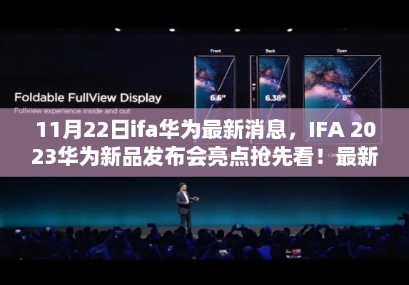 IFA 2023華為新品發(fā)布會亮點搶先看，全新消息解析與預(yù)測??