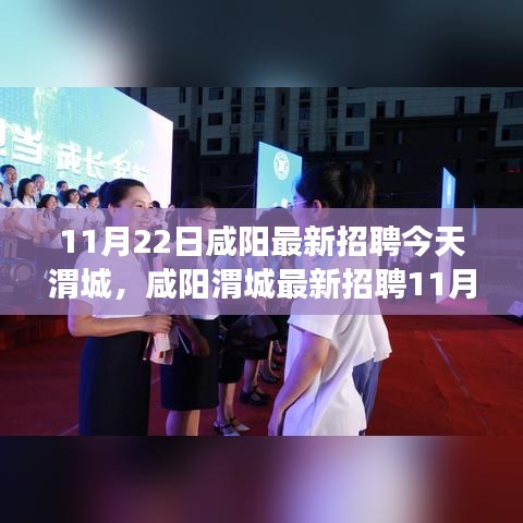 咸陽渭城最新招聘求職攻略，教你成功應(yīng)聘心儀職位（11月22日）