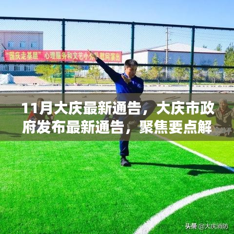 大慶市政府最新通告解讀，十一月新動(dòng)態(tài)聚焦要點(diǎn)