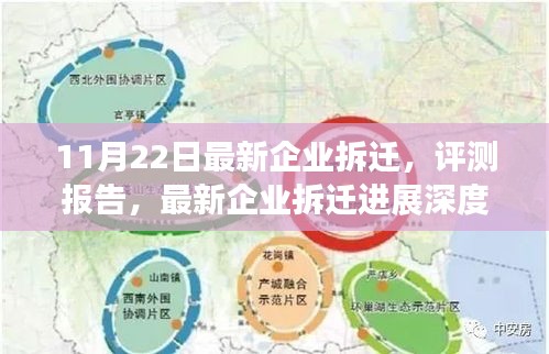 最新企業(yè)拆遷進展深度解析及評測報告（日期，11月22日）
