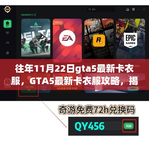 揭秘往年11月22日GTA5最新卡衣服攻略，獨特技巧大揭秘