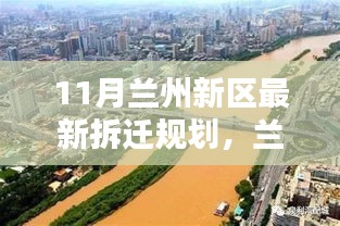 11月蘭州新區(qū)拆遷規(guī)劃熱議，最新觀點與論述