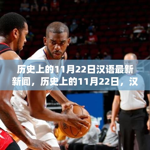 歷史上的11月22日，漢語新聞報道里程碑事件回顧