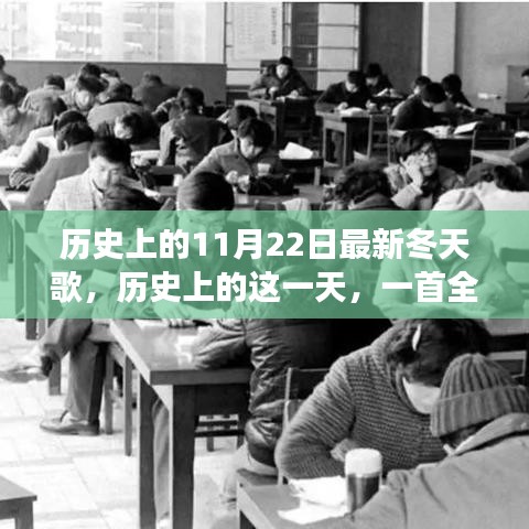 歷史上的這一天，全新冬天之歌喚醒變革與自信之光