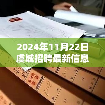 虞城招聘快報，最新招聘信息全解析（2024年11月22日）