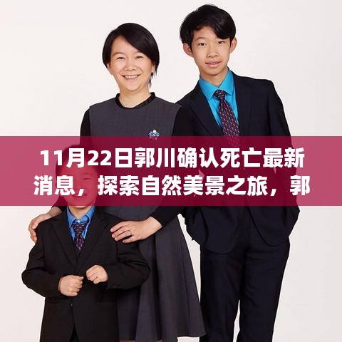 郭川離世，探索美景之旅繼續(xù)，勇敢前行的心永不停歇
