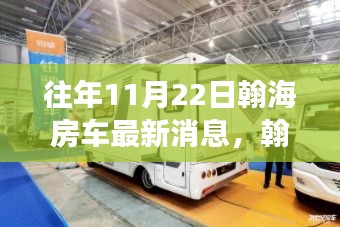 翰海房車重磅升級揭秘，引領(lǐng)未來生活新篇章的科技產(chǎn)品
