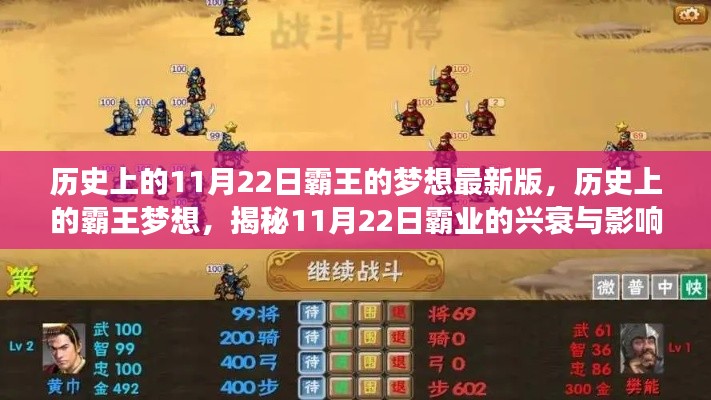 揭秘歷史上的霸王夢想，揭秘霸業(yè)興衰與影響，11月22日的特殊意義揭秘