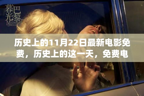歷史上的免費電影日，激發(fā)變化的力量與自信之光的光輝時刻