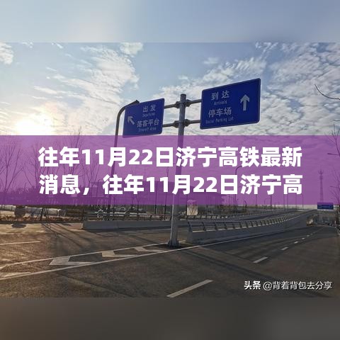 濟寧高鐵建設進展深度解析，日期影響及最新消息揭秘