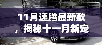 揭秘十一月新寵，速騰最新款的高科技魅力，體驗(yàn)未來(lái)科技生活之旅