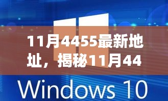 揭秘11月科技熱點(diǎn)，最新地址4455——科技前沿的焦點(diǎn)話題