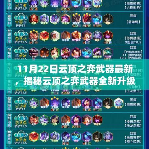 揭秘云頂之弈武器全新升級，科技巔峰重塑未來體驗！