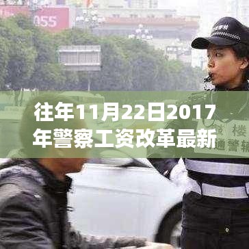 聚焦警察工資改革，最新消息深度解讀與觀點(diǎn)闡述