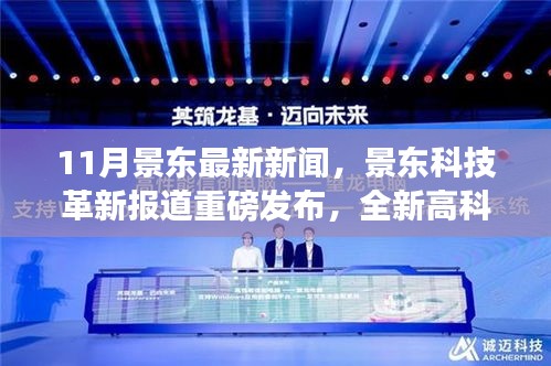 景東科技革新引領(lǐng)生活潮流，全新高科技產(chǎn)品重磅發(fā)布體驗(yàn)未來魅力